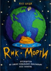 book Рик и Морти. Путеводитель по самому гениальному мультфильму всех галактик