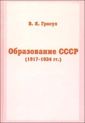 book Образование СССР