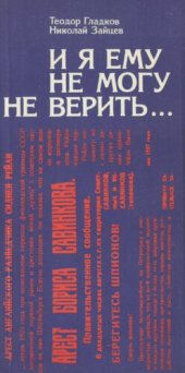 book И я ему не могу не верить...