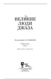 book Великие люди джаза: в 2 томах. Том 1, 5-е издание