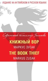 book Книжный вор = The Book Thief