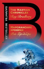 book Марсианские хроники = The Martian Chronicles