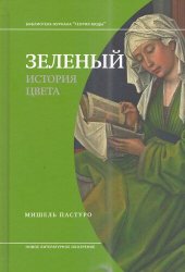 book Зеленый. История цвета