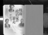 book 戦前政治家の暴走 : 誤った判断が招いた戦争への道