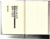 book 昭和十年代の陸軍と政治 : 軍部大臣現役武官制の虚像と実像