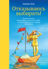 book Отказываюсь выбирать! Как использовать свои интересы, увлечения и хобби, чтобы построить жизнь и карьеру своей мечты