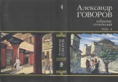 book Собрание сочинений. В четырех томах