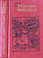 book Инквизиция