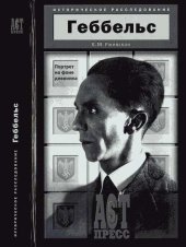 book Геббельс. Портрет на фоне дневника.