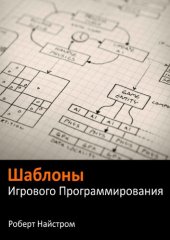 book Шаблоны игрового программирования