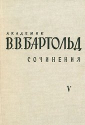 book Академик B.В.Бартольд. Сочинения. том 5. Работы по истории и филологии тюркских и монгольских народов.