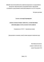 book Синтез и некоторые свойства азометиновых производных тетразолов и тетразинов Специальность 02.00.03 – Органическая химия Диссертация на соискание учёной степени кандидата химических наук