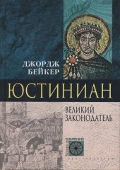 book Юстиниан. Великий законодатель