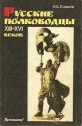 book Русские полководцы XIII-XVI веков