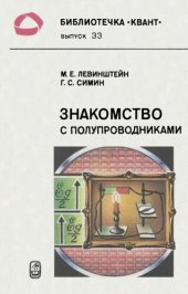 book Знакомство с полупроводниками