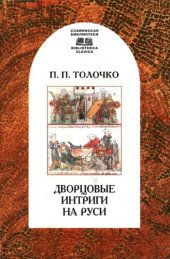 book Дворцовые интриги на Руси