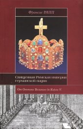 book Священная Римская империя германской нации: от Оттона Великого до Карла V