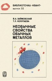 book Необычные свойства обычных металлов