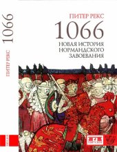 book 1066. Новая история Нормандского завоевания