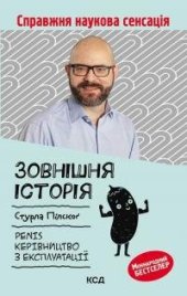 book Зовнішня історія. Penis. Керівництво з експлуатації