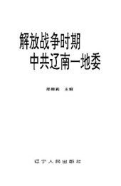 book 解放战争时期中共辽南一地委