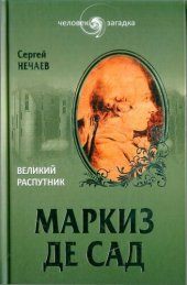 book Маркиз де Сад. Великий распутник