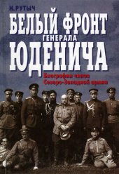 book Белый фронт генерала Юденича. Биографии чинов Северо-Западной армии