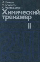 book Химический тренажер. Программированное пособие для средней школы. В двух частях