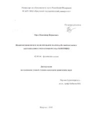 book Квантовохимическое моделирование взаимодействий кетонов с ацетиленами в суперосновной среде KOH/DMSO 02.00.04 - физическая химия Диссертация на соискание учёной степени кандидата химических наук