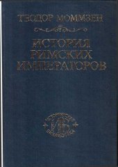 book История римских императоров