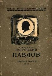 book Павлов