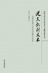 book 从文献到文本：先唐经典文本的抄撰与流变