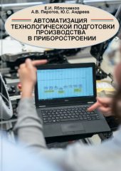 book Автоматическая технологической подготовки производства в приборостроении