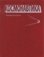 book Космонавтика. Энциклопедия