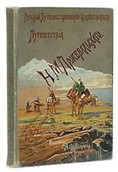 book Из Зайсана через Хами в Тибет и на верховья Желтой реки. Третье путешествие в Центральной Азии 1879-1880