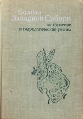 book Болота Заподной Сибири, их строение и гидрологический режим