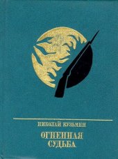 book Огненная судьба. Повесть о Сергее Лазо