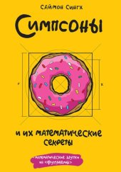 book Симпсоны и их математические секреты