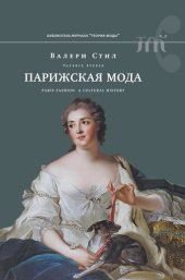 book Парижская мода. Культурная история