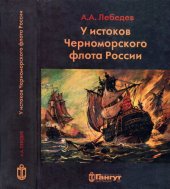 book У истоков Черноморского флота России. Азовская флотилия Екатерины II в борьбе за Крым и в создании Черноморского флота (1768 — 1783 гг.)