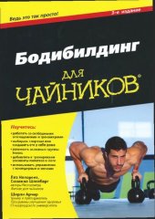 book Бодибилдинг для чайников, 3-е издание