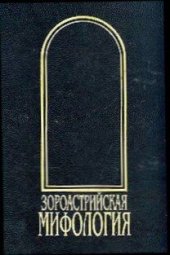 book Зороастрийская мифология [Мифы древнего и раннесредневекового Ирана]