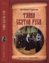 book Тайна Святой Руси