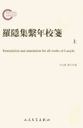 book 罗隐集系年校笺（上）