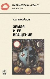 book Земля и ее вращение