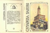 book Сухарева башня (1692—1926). Народные легенды о башне, ее история, реставрация и современное состояние