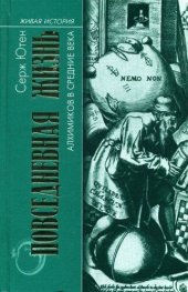 book Повседневная жизнь алхимиков в средние века