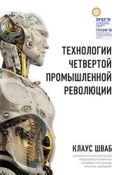 book Технологии Четвертой промышленной революции