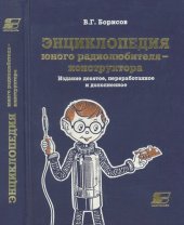 book Энциклопедия юного радиолюбителя-конструктора