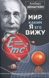 book Мир каким я его вижу